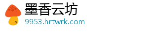 墨香云坊